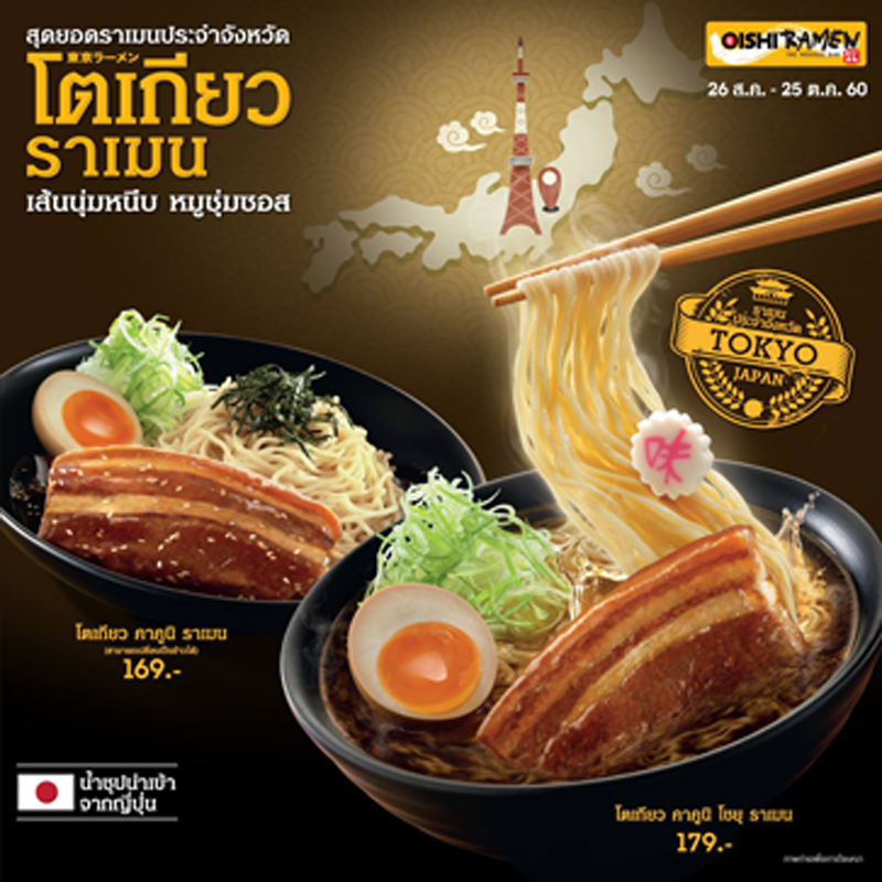 สุดยอดราเมนประจำจังหวัด โตเกียวราเมน เส้นนุ่มหนึบ หมูชุ่มซอส สุดยอดราเมนประจำจังหวัด โตเกียวราเมน เส้นนุ่มหนึบ หมูชุ่มซอส