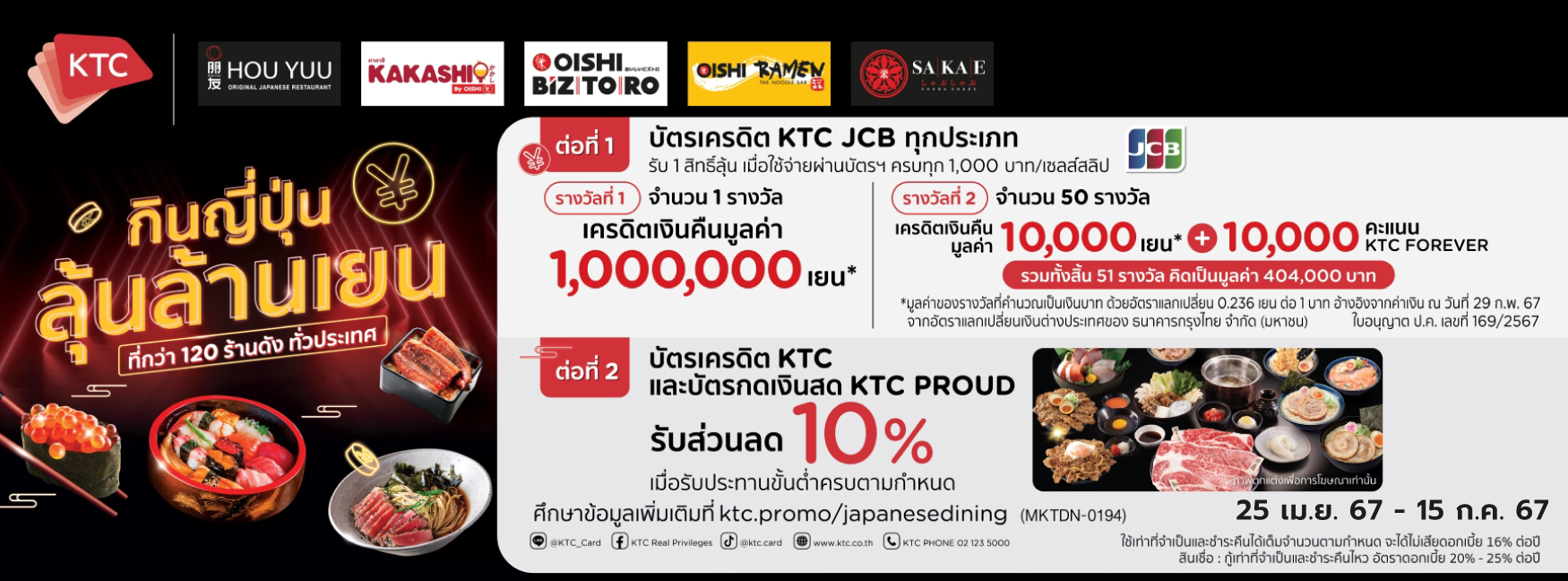 กินญี่ปุ่นลุ้นล้านเยน กับบัตรเครดิต KTC JCB