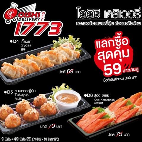 เมื่อสั่งโออิชิ เดลิเวอรี เมนูใดก็ได้ครบ300 บาท รับสิทธิ์แลกซื้อเมนูสุดคุ้ม 59 บาท/เมนู เมื่อสั่งโออิชิ เดลิเวอรี เมนูใดก็ได้ครบ300 บาท รับสิทธิ์แลกซื้อเมนูสุดคุ้ม 59 บาท/เมนู