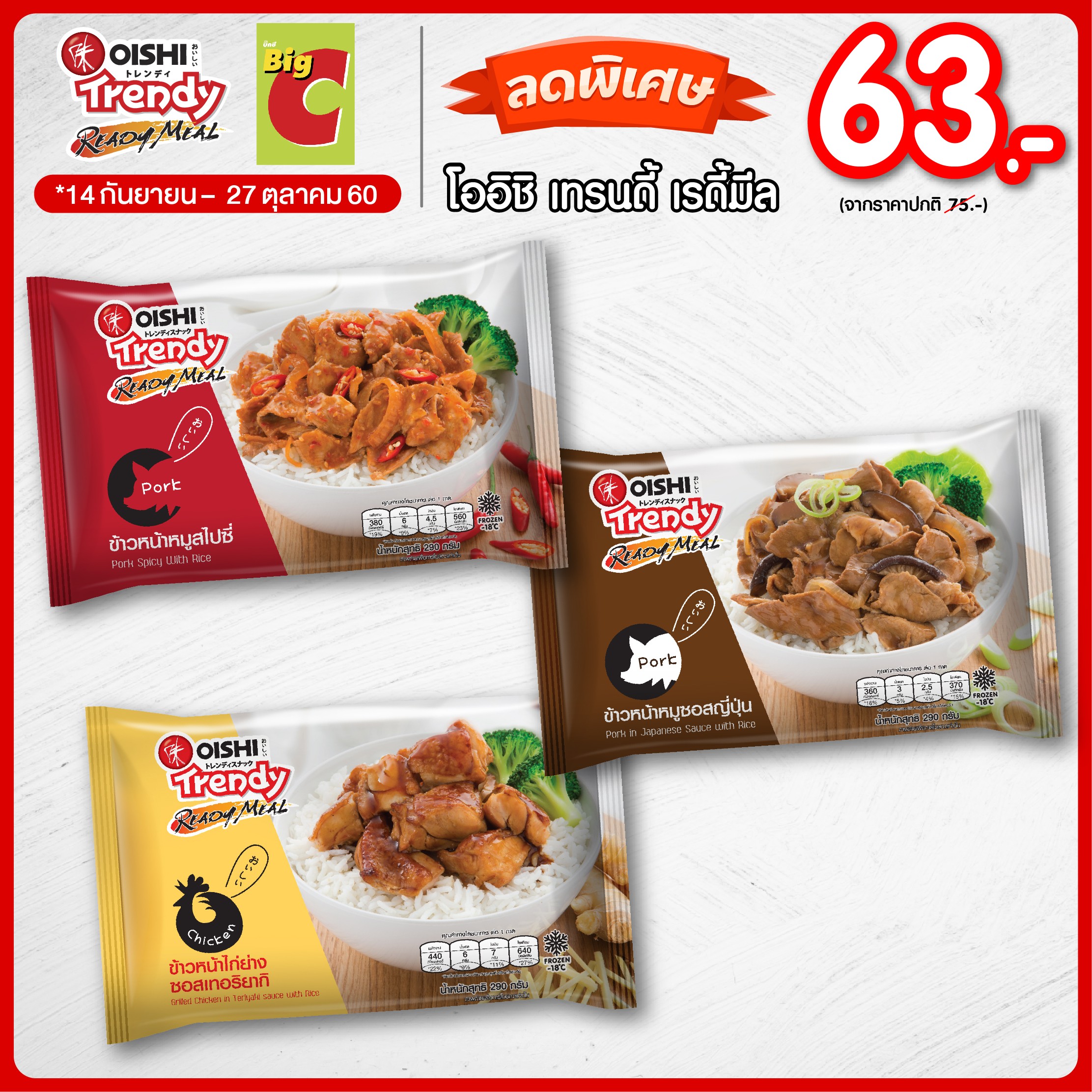 #อิ่มง่ายสบายกระเป๋า #ลดพิเศษ โออิชิ เทรนดี้ เรดี้มีล ลดราคาเหลือ 63.- (ราคาปกติ 75.-) #อิ่มง่ายสบายกระเป๋า #ลดพิเศษ โออิชิ เทรนดี้ เรดี้มีล ลดราคาเหลือ 63.- (ราคาปกติ 75.-)