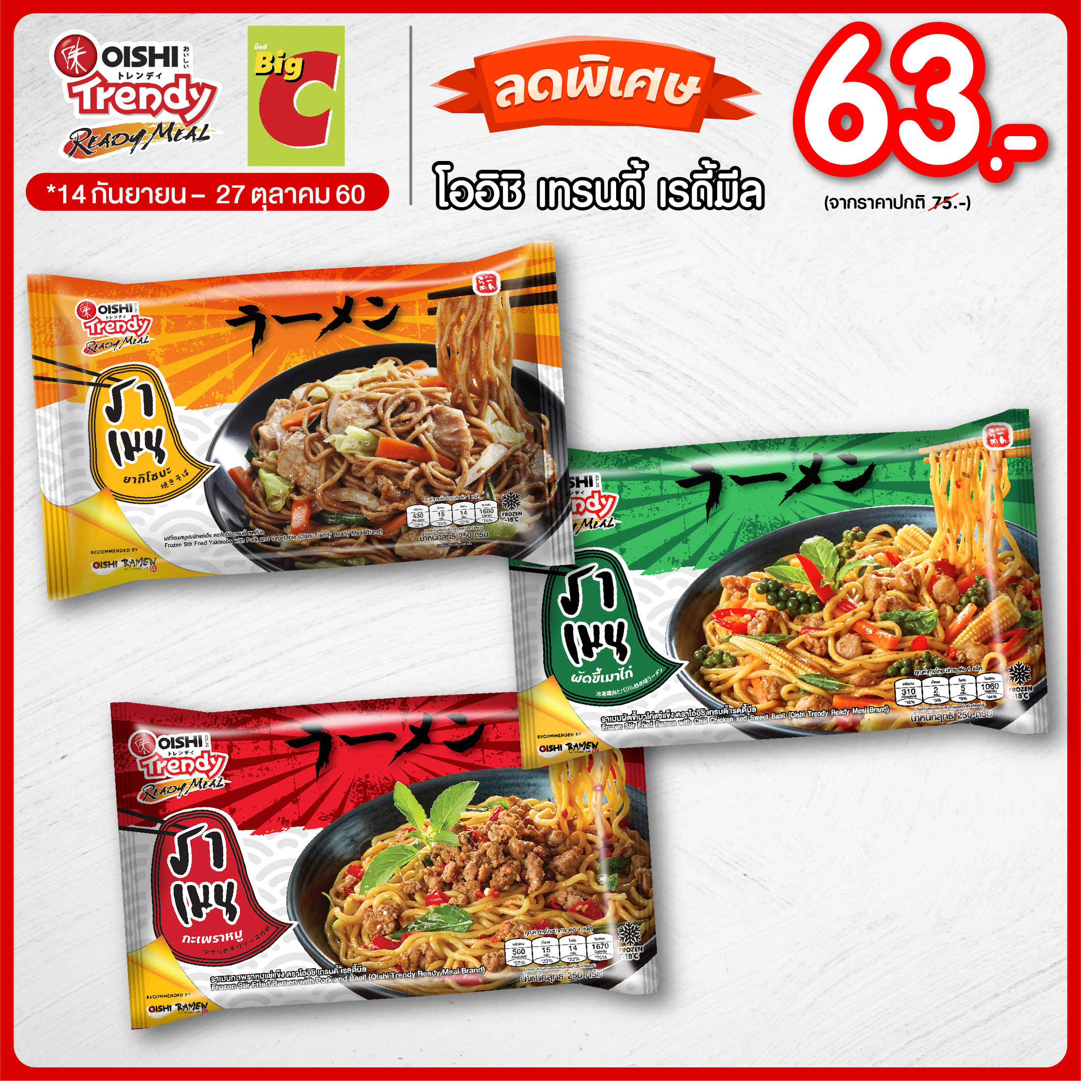 #อิ่มง่ายสบายกระเป๋า #ลดพิเศษ โออิชิ เทรนดี้ เรดี้มีล ลดราคาเหลือ 63.- (ราคาปกติ 75.-)
#อิ่มง่ายสบายกระเป๋า #ลดพิเศษ โออิชิ เทรนดี้ เรดี้มีล ลดราคาเหลือ 63.- (ราคาปกติ 75.-)