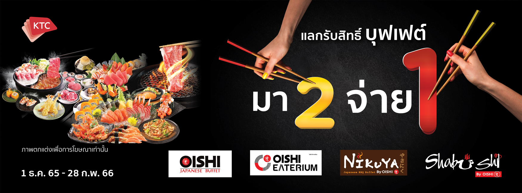 KTC บุฟเฟต์ มา 2 จ่าย 1 แบรนด์ที่เข้าร่วม  :  Oishi Eaterium, Oishi Buffet, Shabushi และ Nikuya
