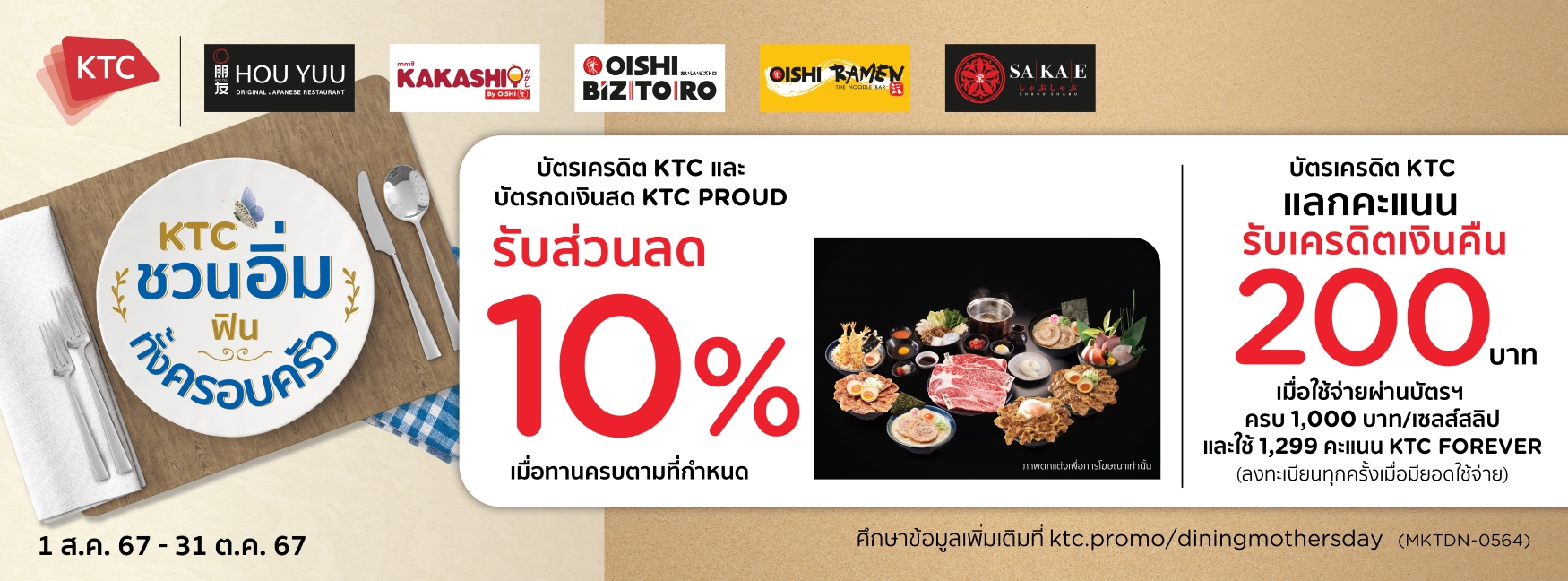 ส่วนลดหน้าร้าน 10% + รับเครดิตเงินคืน เมื่อชำระเงินผ่านบัตรเครดิต KTC