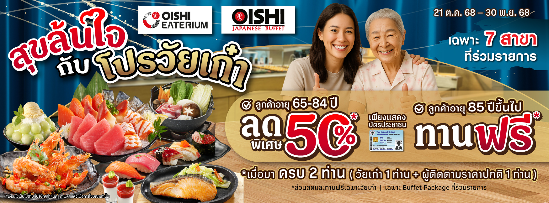 ขยายเวลา! สุขล้นใจกับโปรวัยเก๋า