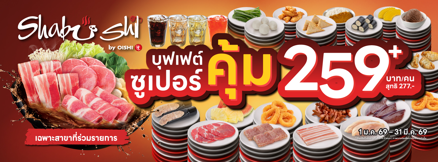 แคมเปญ Shabushi ซูเปอร์คุ้ม 259+