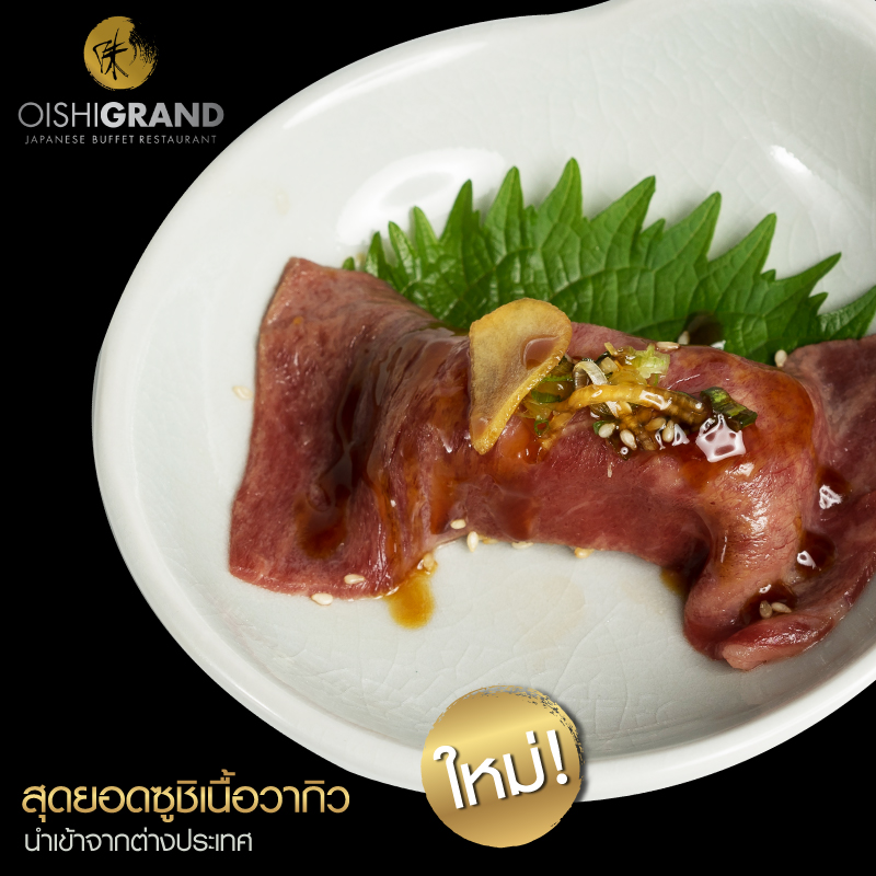 เมนูใหม่ล่าสุด! จาก Oishi Grand ย่างไฟอ่อนๆ ราดซอสเทอริยากิ “ซูชิเนื้อวากิว” เมนูใหม่ล่าสุด! จาก Oishi Grand ย่างไฟอ่อนๆ ราดซอสเทอริยากิ “ซูชิเนื้อวากิว”