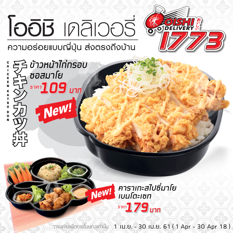 เมนูใหม่ล่าสุด! จาก Oishi Delivery เมนูใหม่ล่าสุด! จาก Oishi Delivery