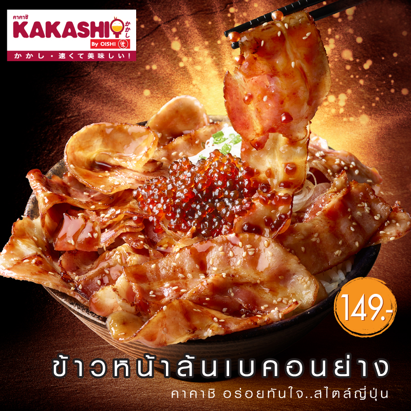 เมนูใหม่ อร่อยล้นชาม!! ข้าวหน้าล้นเบคอนย่าง จากร้าน KAKASHI BY OISHI เมนูใหม่ อร่อยล้นชาม!! ข้าวหน้าล้นเบคอนย่าง จากร้าน KAKASHI BY OISHI