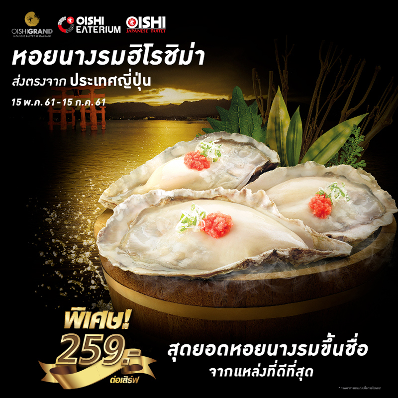 “หอยนางรม” ขึ้นชื่อจาก “ฮิโรชิม่า” หนึ่งในแหล่งที่ดีที่สุดของญี่ปุ่น “หอยนางรม” ขึ้นชื่อจาก “ฮิโรชิม่า” หนึ่งในแหล่งที่ดีที่สุดของญี่ปุ่น