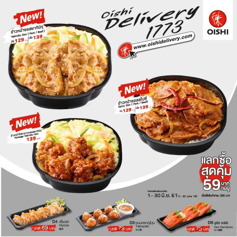 เมนูใหม่ล่าสุด! จาก Oishi Delivery เมนูใหม่ล่าสุด! จาก Oishi Delivery