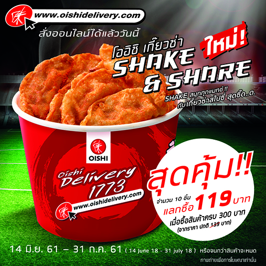 ใหม่! โออิชิ เกี๊ยวซ่า Shake & Share ใหม่! โออิชิ เกี๊ยวซ่า Shake & Share