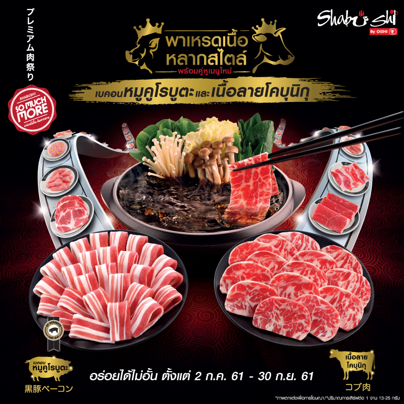 ชาบูชิ เสิร์ฟ 2 วัตถุดิบใหม่ล่าสุด เบคอนหมูคูโรบูตะและเนื้อลายโคบุนิกุ ชาบูชิ เสิร์ฟ 2 วัตถุดิบใหม่ล่าสุด เบคอนหมูคูโรบูตะและเนื้อลายโคบุนิกุ