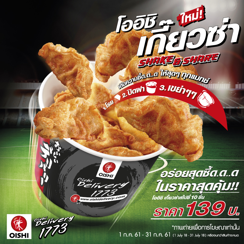 ใหม่! โออิชิ เกี๊ยวซ่า Shake & Share ใหม่! โออิชิ เกี๊ยวซ่า Shake & Share