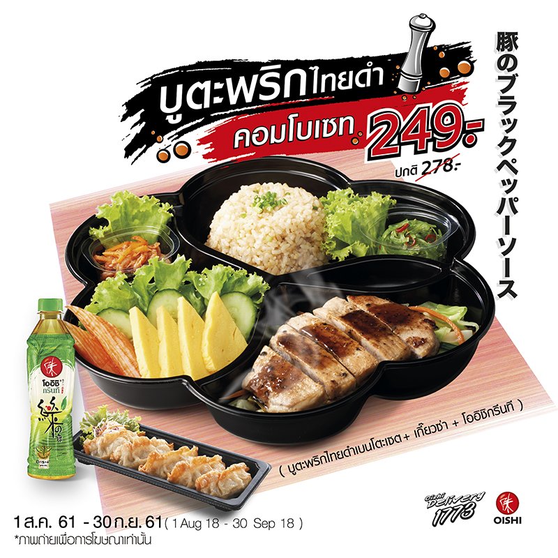 โออิชิ เดลิเวอรี่ ขอนำเสนอ ชุดคอมโบเซท บูตะพริกไทยดำ สุดคุ้ม! เพียง 249 บาท โออิชิ เดลิเวอรี่ ขอนำเสนอ ชุดคอมโบเซท บูตะพริกไทยดำ สุดคุ้ม! เพียง 249 บาท