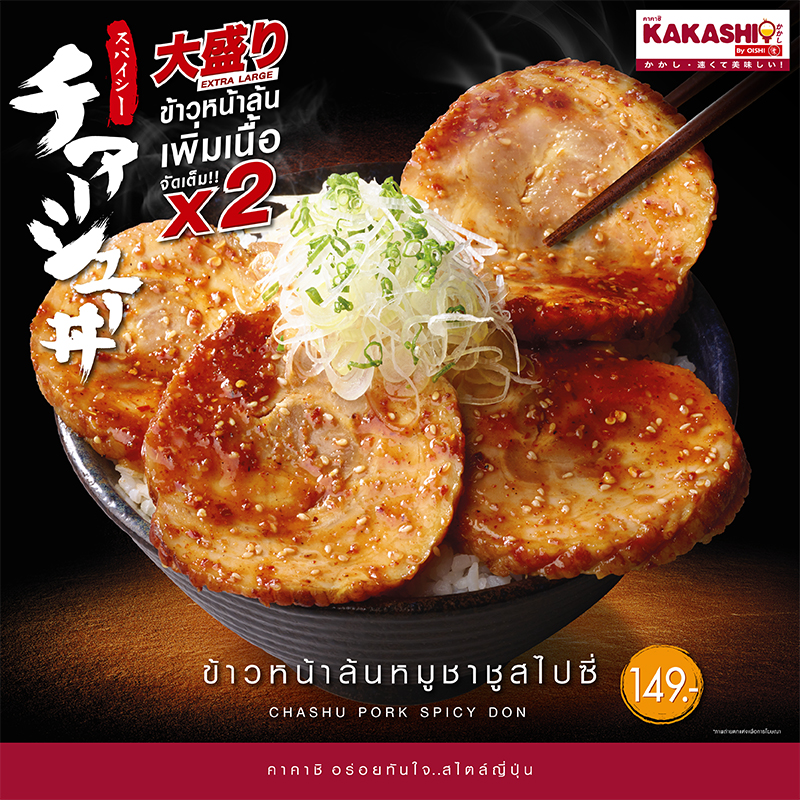 “ข้าวหน้าล้นหมูชาชูสไปซี่” เพิ่มปริมานจัดเต็มถึง 2 เท่า!! “ข้าวหน้าล้นหมูชาชูสไปซี่” เพิ่มปริมานจัดเต็มถึง 2 เท่า!!
