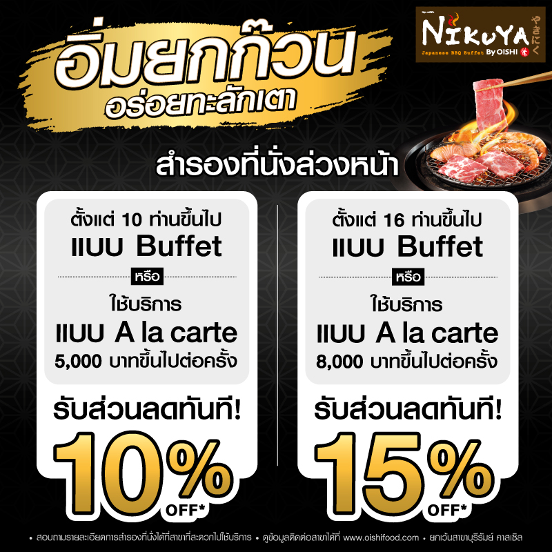 นิกุยะ เชิญชวนกลุ่มเพื่อนมาอิ่มกันยกก๊วน นิกุยะ เชิญชวนกลุ่มเพื่อนมาอิ่มกันยกก๊วน