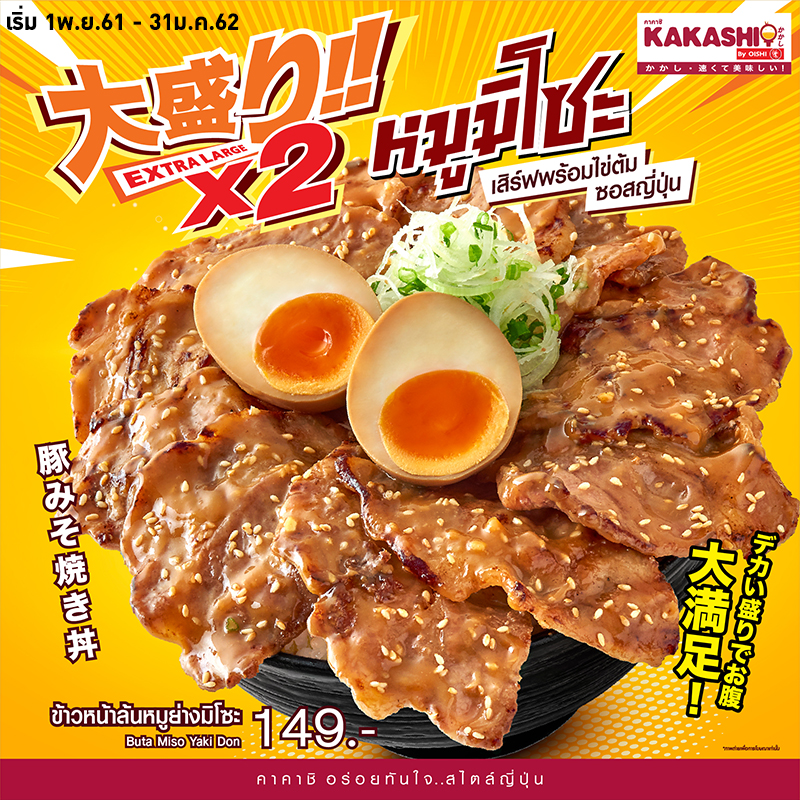KAKASHI เสิร์ฟความอร่อยล้น กับเมนูข้าวหน้าล้นหมูย่างมิโซะ KAKASHI เสิร์ฟความอร่อยล้น กับเมนูข้าวหน้าล้นหมูย่างมิโซะ