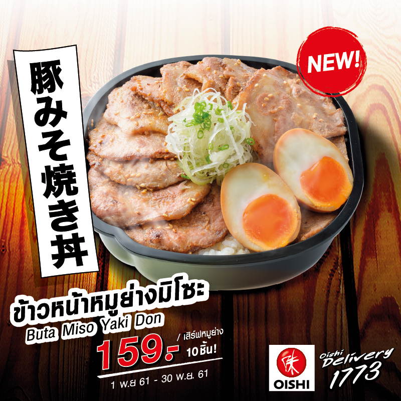 เมนูใหม่!! จากโออิชิ เดลิเวอรี่ “ข้าวหน้าหมูย่างมิโซะ” เมนูใหม่!! จากโออิชิ เดลิเวอรี่ “ข้าวหน้าหมูย่างมิโซะ”