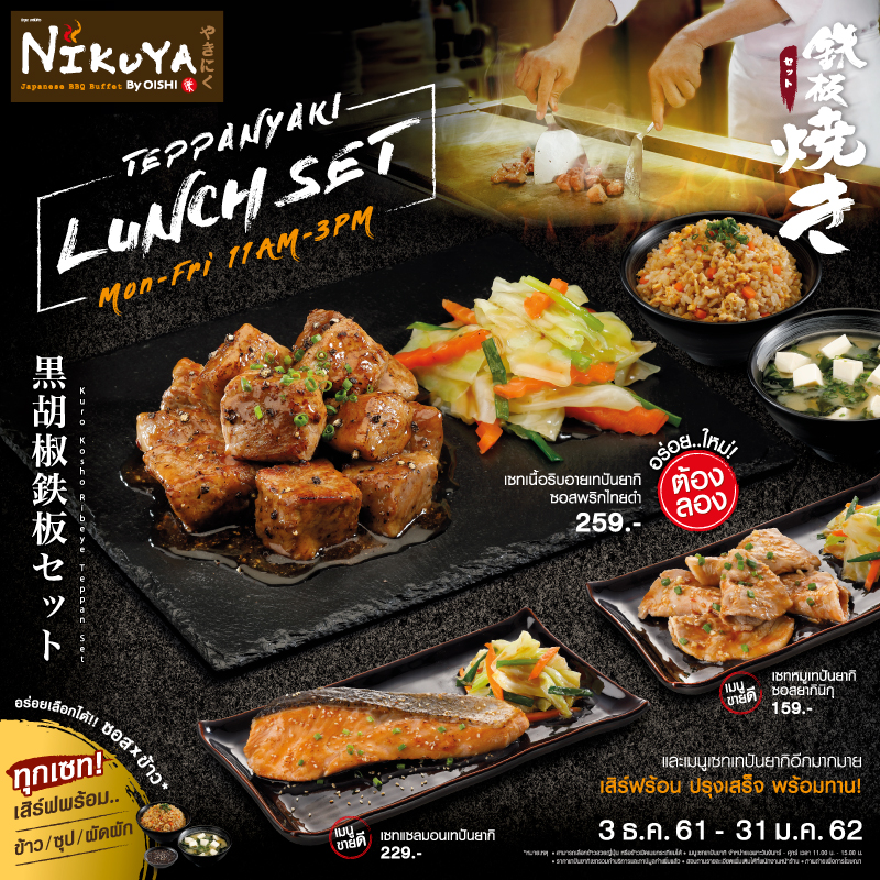 ใหม่! เซทเนื้อริบอายเทปันยากิซอสพริกไทยดำ จากนิกุยะ ใหม่! เซทเนื้อริบอายเทปันยากิซอสพริกไทยดำ จากนิกุยะ