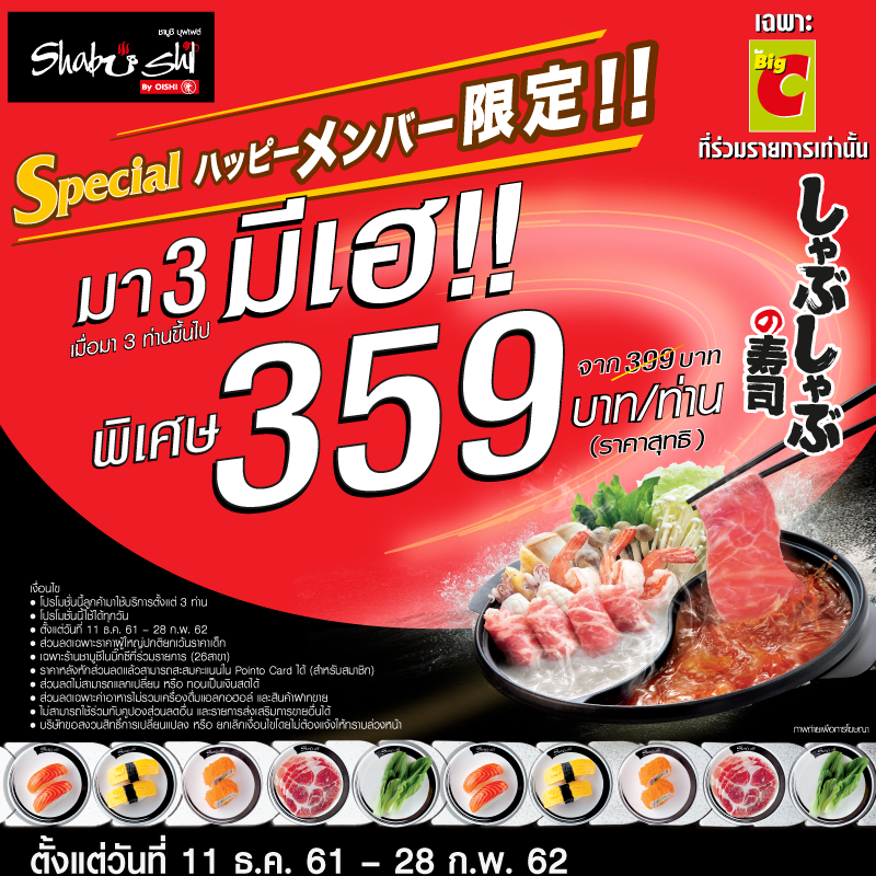 มาครบ3มีเฮ! เฉพาะที่ร้านชาบูชิใน Big C ที่ร่วมรายการ มาครบ3มีเฮ! เฉพาะที่ร้านชาบูชิใน Big C ที่ร่วมรายการ