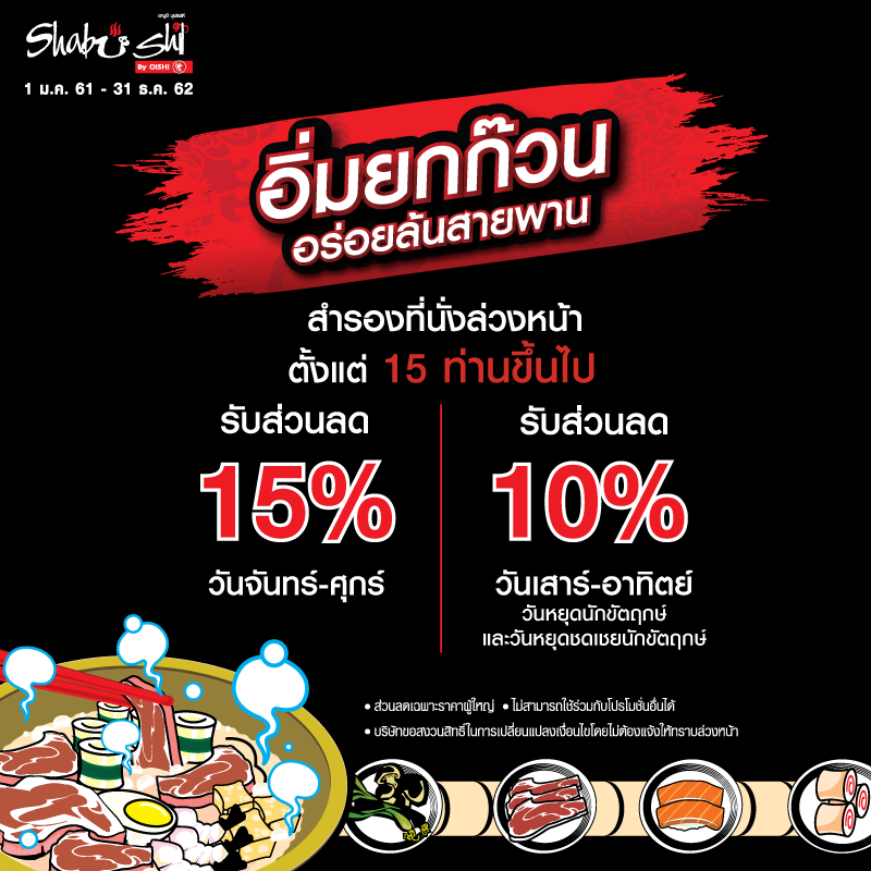 ปีใหม่นี้มาฉลองที่..ชาบูชิ ปีใหม่นี้มาฉลองที่..ชาบูชิ