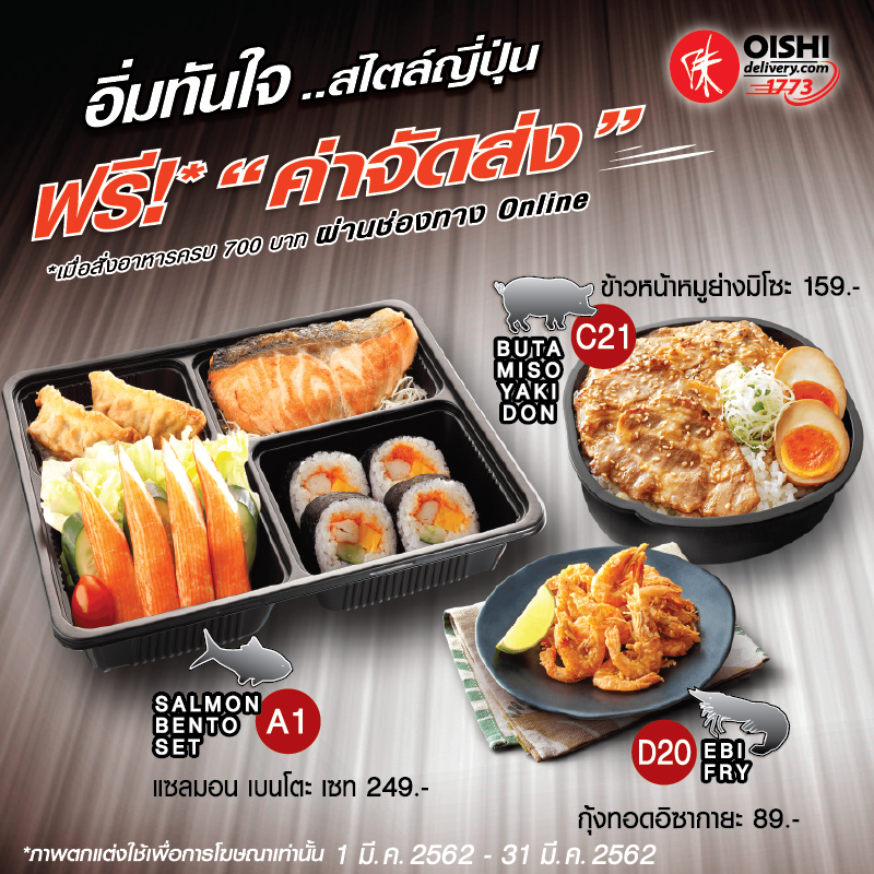 Oishi Delivery ฟรี!! ค่าจัดส่ง เมื่อสั่งอาหารครบ 700 บาท ผ่านช่องทางออนไลน์ Oishi Delivery ฟรี!! ค่าจัดส่ง เมื่อสั่งอาหารครบ 700 บาท ผ่านช่องทางออนไลน์