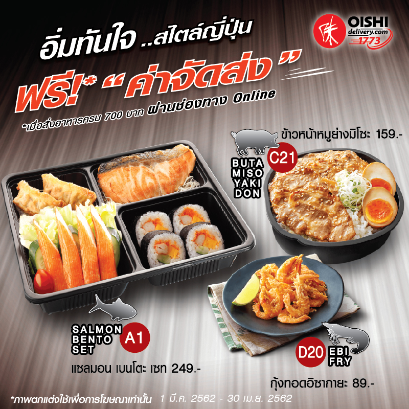 Oishi Delivery ฟรี!! ค่าจัดส่ง เมื่อสั่งอาหารครบ 700 บาท ผ่านช่องทางออนไลน์ Oishi Delivery ฟรี!! ค่าจัดส่ง เมื่อสั่งอาหารครบ 700 บาท ผ่านช่องทางออนไลน์