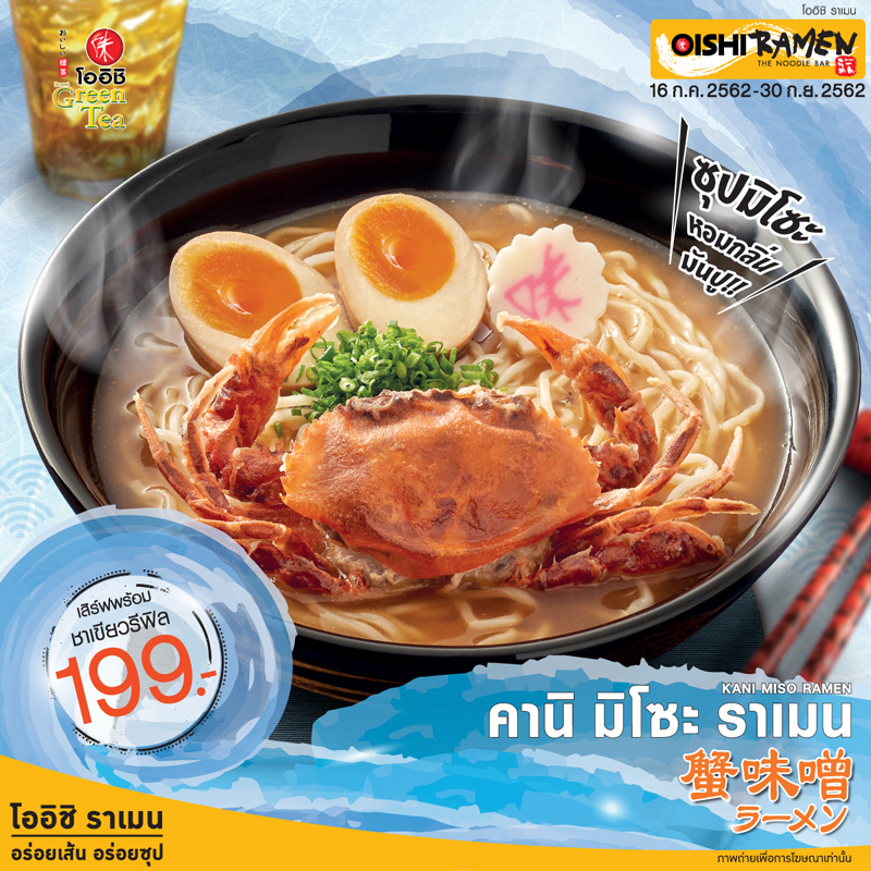 ใหม่ล่าสุด! จาก OISHI RAMEN “คานิ มิโซะ ราเมน” ใหม่ล่าสุด! จาก OISHI RAMEN “คานิ มิโซะ ราเมน”