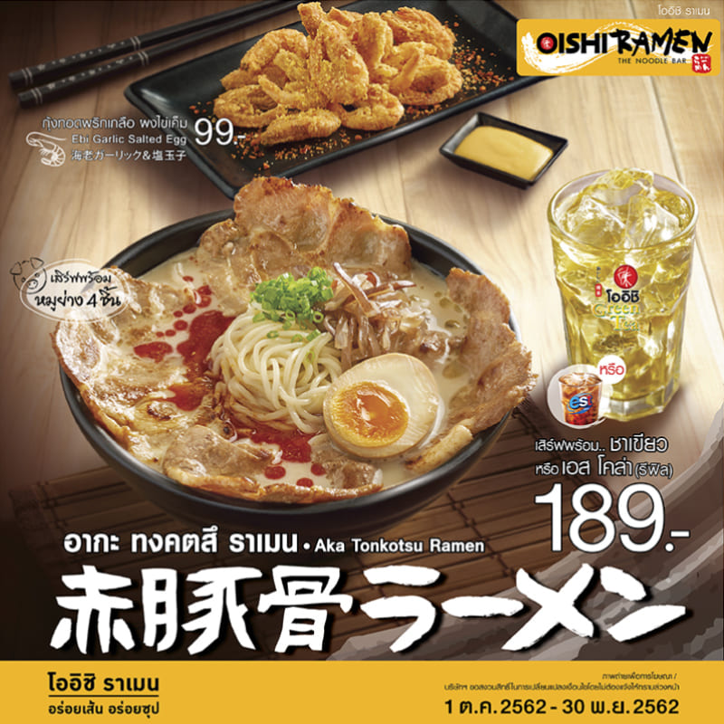 ใหม่! อากะ ทงคตสึ ราเมน จาก OISHI RAMEN ใหม่! อากะ ทงคตสึ ราเมน จาก OISHI RAMEN