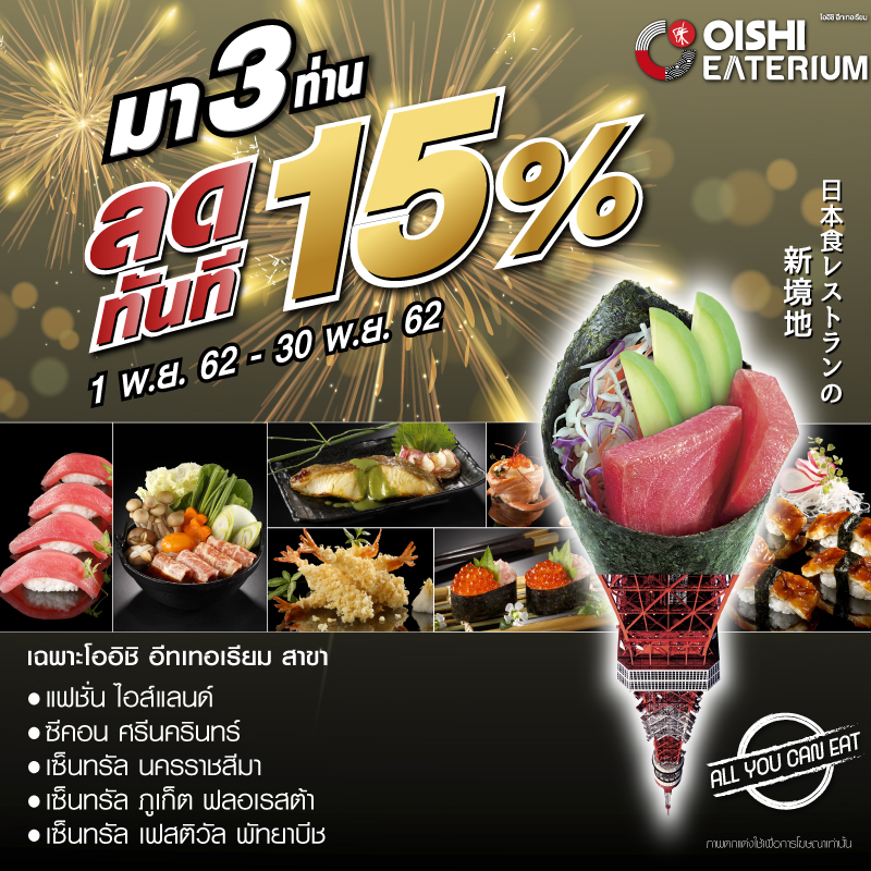 Oishi Eaterium “มา 3 ท่าน ลดทันที 15%” เฉพาะ 5 สาขา Oishi Eaterium “มา 3 ท่าน ลดทันที 15%” เฉพาะ 5 สาขา