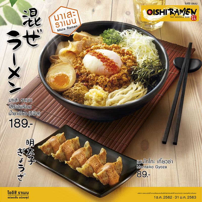 อร่อยสไตล์ญี่ปุ่นอย่างแท้จริงกับ มาเสะ ราเมน และ เมนไทโกะเกี๊ยวซ่า ที่ OISHI Ramen อร่อยสไตล์ญี่ปุ่นอย่างแท้จริงกับ มาเสะ ราเมน และ เมนไทโกะเกี๊ยวซ่า ที่ OISHI Ramen