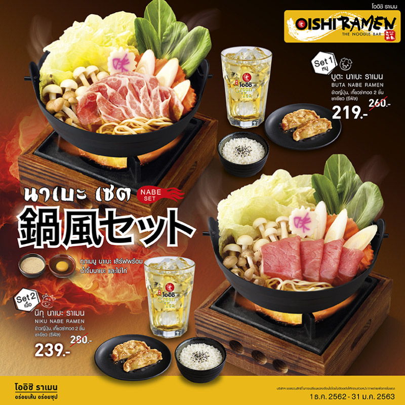 อิ่ม คุ้ม ครบ ! จบในเซ็ตเดียวกับ นาเบะ เซ็ต ที่ OISHI Ramen อิ่ม คุ้ม ครบ ! จบในเซ็ตเดียวกับ นาเบะ เซ็ต ที่ OISHI Ramen