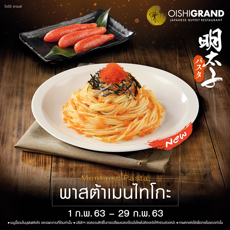 อร่อยล้ำสไตล์ญี่ปุ่นกับ พาสต้า เมนไทโกะ ที่โออิชิ แกรนด์ อร่อยล้ำสไตล์ญี่ปุ่นกับ พาสต้า เมนไทโกะ ที่โออิชิ แกรนด์