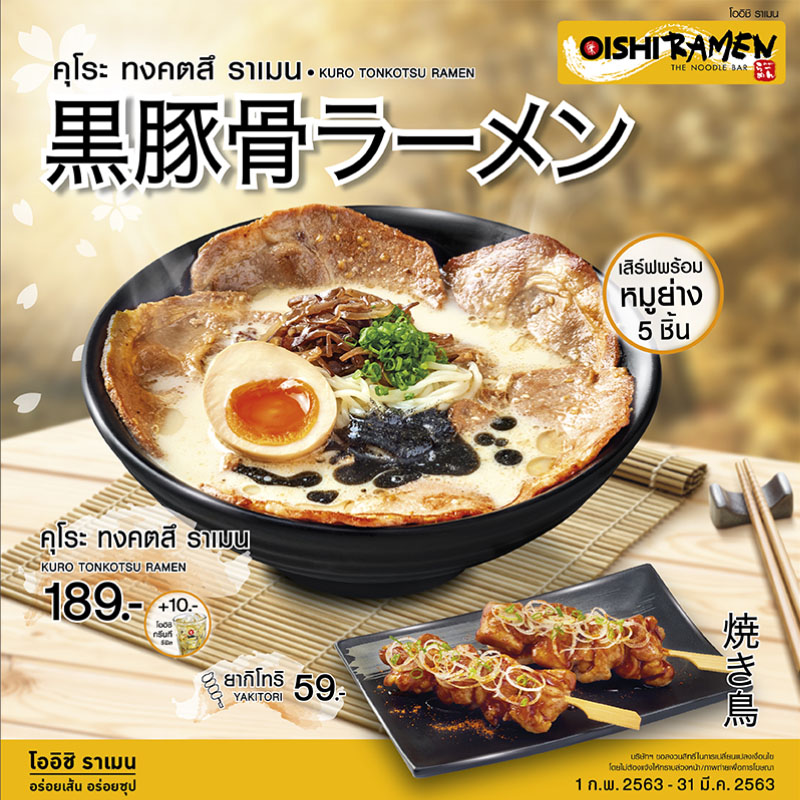 ฟินยกระดับกับคุโระ ทงคตสึ ราเมน และ ยากิโทริ ที่ OISHI Ramen ฟินยกระดับกับคุโระ ทงคตสึ ราเมน และ ยากิโทริ ที่ OISHI Ramen