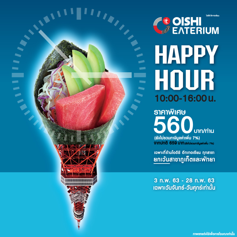 Happy Hour 10:00-16:00 น. เฉพาะจันทร์-ศุกร์ ที่โออิชิอีทเทอเรียม เพียงท่านละ 560 บาท* Happy Hour 10:00-16:00 น. เฉพาะจันทร์-ศุกร์ ที่โออิชิอีทเทอเรียม เพียงท่านละ 560 บาท*