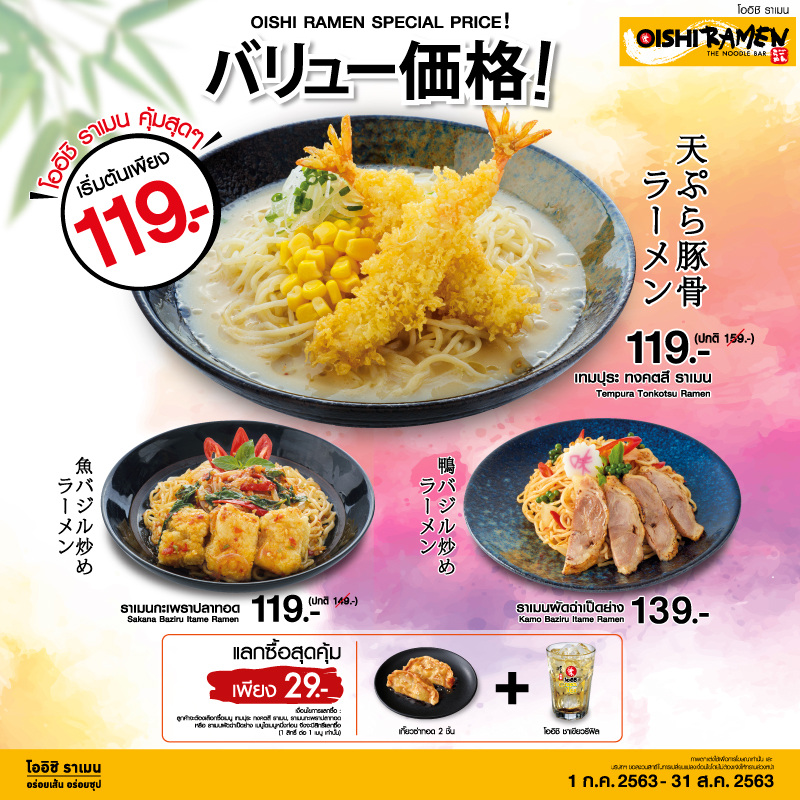 โออิชิ ราเมน จัดหนัก พบกับ 3 เมนูใหม่ เทมปุระ ทงคตสึ ราเมน , ราเมนกะเพราปลาทอด และราเมนผัดฉ่าเป็ดย่าง โออิชิ ราเมน จัดหนัก พบกับ 3 เมนูใหม่ เทมปุระ ทงคตสึ ราเมน , ราเมนกะเพราปลาทอด และราเมนผัดฉ่าเป็ดย่าง