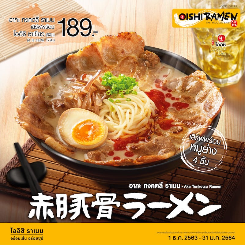 เมนูใหม่ ! “อากะ ทงคตสึ ราเมน” เมนูใหม่ ! “อากะ ทงคตสึ ราเมน”