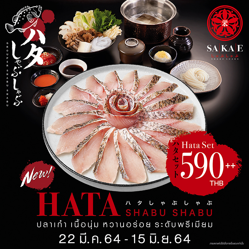 เมนูใหม่! ฮาตะชาบู ชาบู/สุกี้ยากี้ญี่ปุ่น ปลาเก๋าเนื้อนุ่ม ระดับพรีเมียมจาก Sakae เมนูใหม่! ฮาตะชาบู ชาบู/สุกี้ยากี้ญี่ปุ่น ปลาเก๋าเนื้อนุ่ม ระดับพรีเมียมจาก Sakae