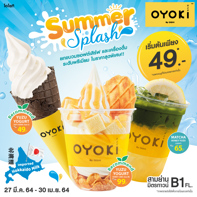 OYOKI จัดเต็ม ! ต้อนรับซัมเมอร์นี้กับโปรโมชั่น “Summer Splash” OYOKI จัดเต็ม ! ต้อนรับซัมเมอร์นี้กับโปรโมชั่น “Summer Splash”