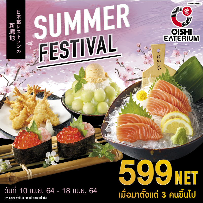 Summer Festival! ร้อนนี้ที่ Oishi Eaterium ราคาพิเศษ 599NET เมื่อมาตั้งแต่ 3 คนขึ้นไป Summer Festival! ร้อนนี้ที่ Oishi Eaterium ราคาพิเศษ 599NET เมื่อมาตั้งแต่ 3 คนขึ้นไป