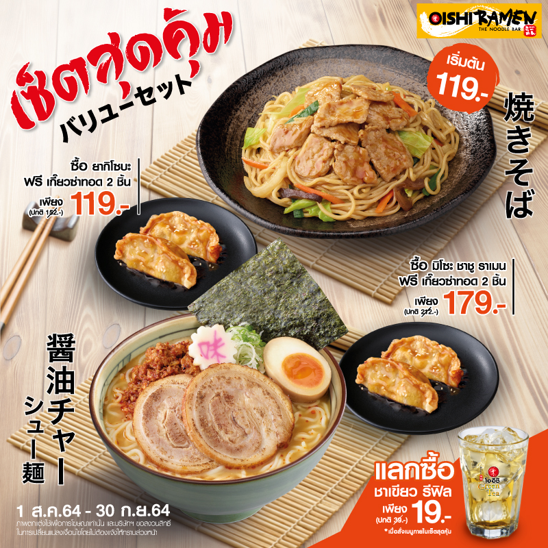 โออิชิ ราเมน จัดโปรพิเศษ ! เซ็ตสุดคุ้ม เมื่อซื้อเมนูอาหารจานหลัก แถมฟรี เกี๊ยวซ่า 2 ชิ้น โออิชิ ราเมน จัดโปรพิเศษ ! เซ็ตสุดคุ้ม เมื่อซื้อเมนูอาหารจานหลัก แถมฟรี เกี๊ยวซ่า 2 ชิ้น