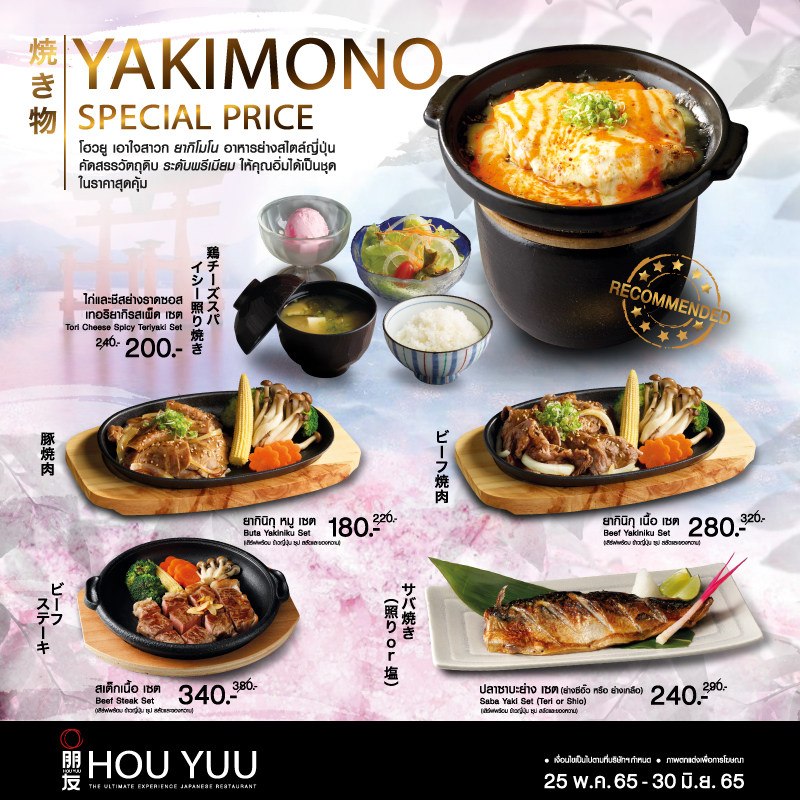 ยากิโมโน อาหารย่างสไตล์ญี่ปุ่น ให้คุณอิ่มได้เป็นชุดในราคาสุดคุ้ม ที่โฮวยูทุกสาขา