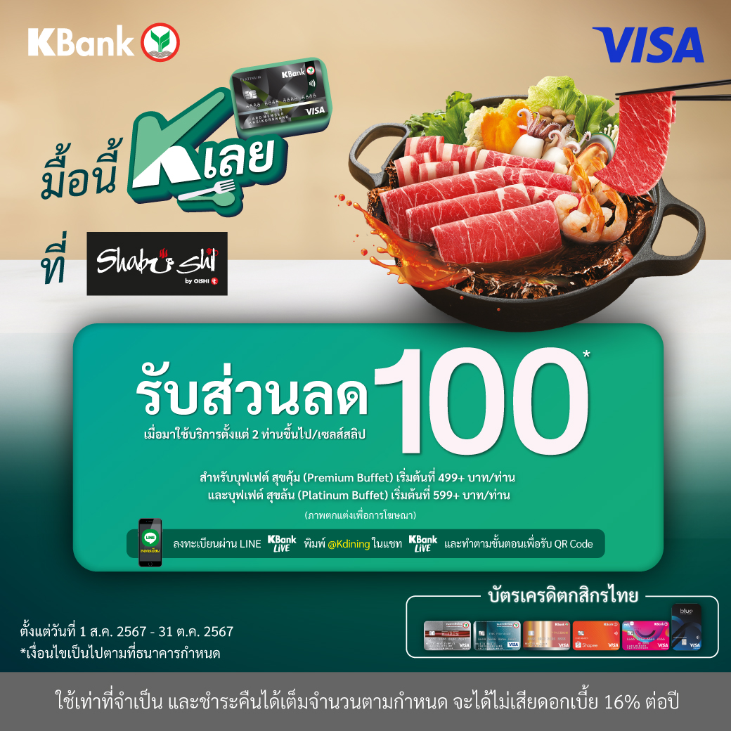 KBank x Shabushi รับส่วนลด 100 บาท เมื่อมาใช้บริการตั้งแต่ 2 ท่านขึ้นไป / เซลล์สลิป และชำระเงินผ่านบัตรเครดิตวีซ่า KBank