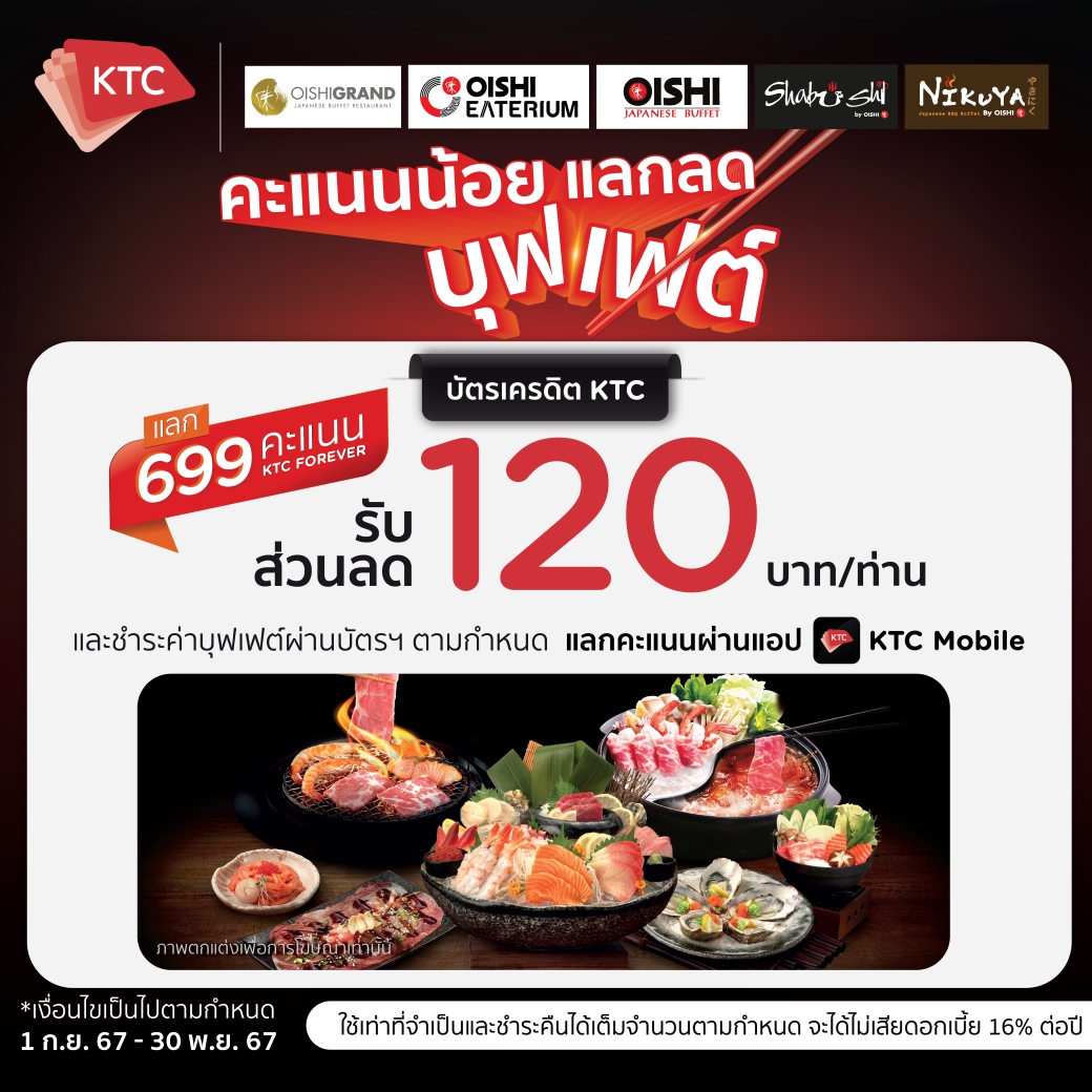 บัตรเครดิต KTC 699 คะแนน แลกส่วนลด 120 บาท / ท่าน