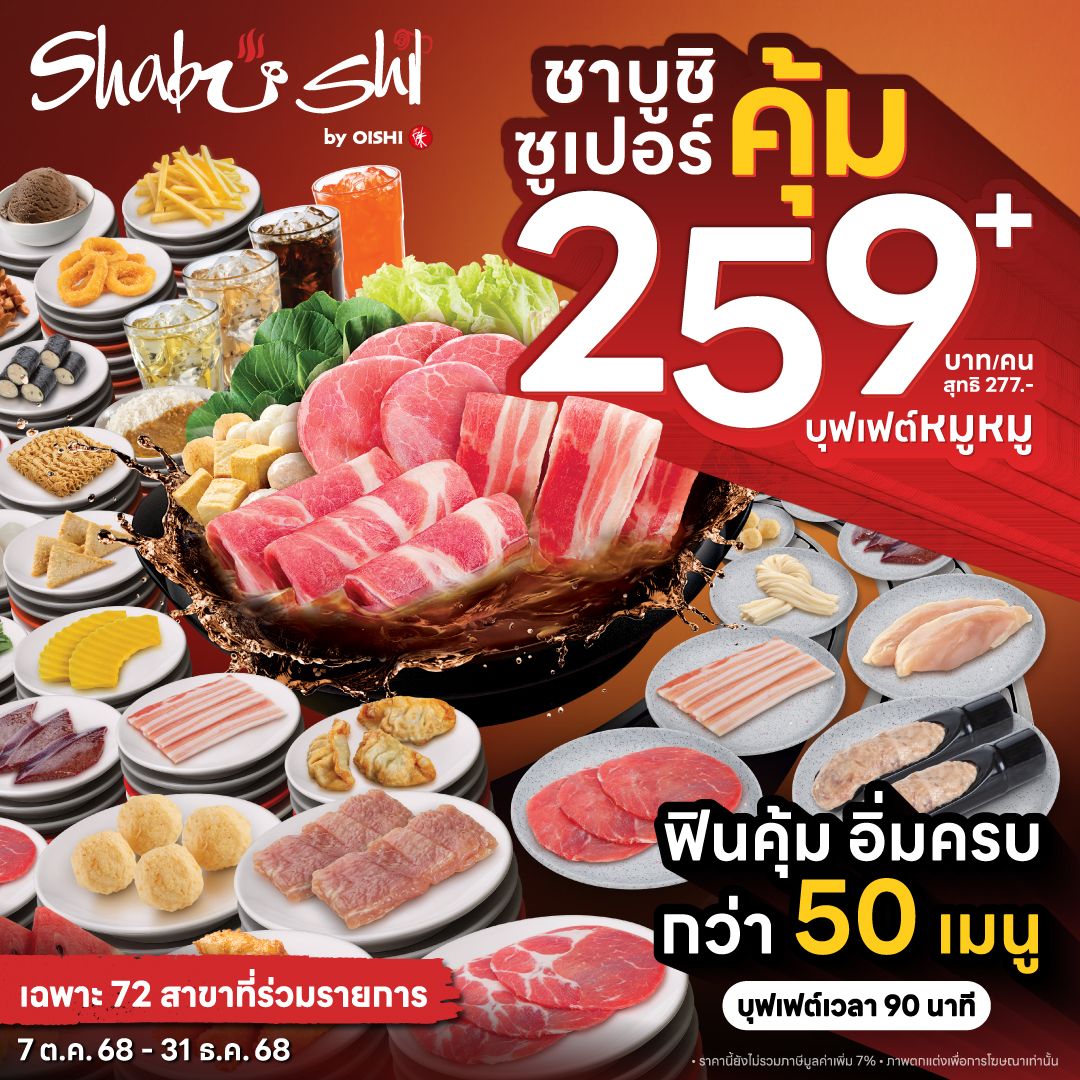 ใหม่! Shabushi บุฟเฟต์ซูเปอร์คุ้ม 259+ ใหม่! Shabushi บุฟเฟต์ซูเปอร์คุ้ม 259+
