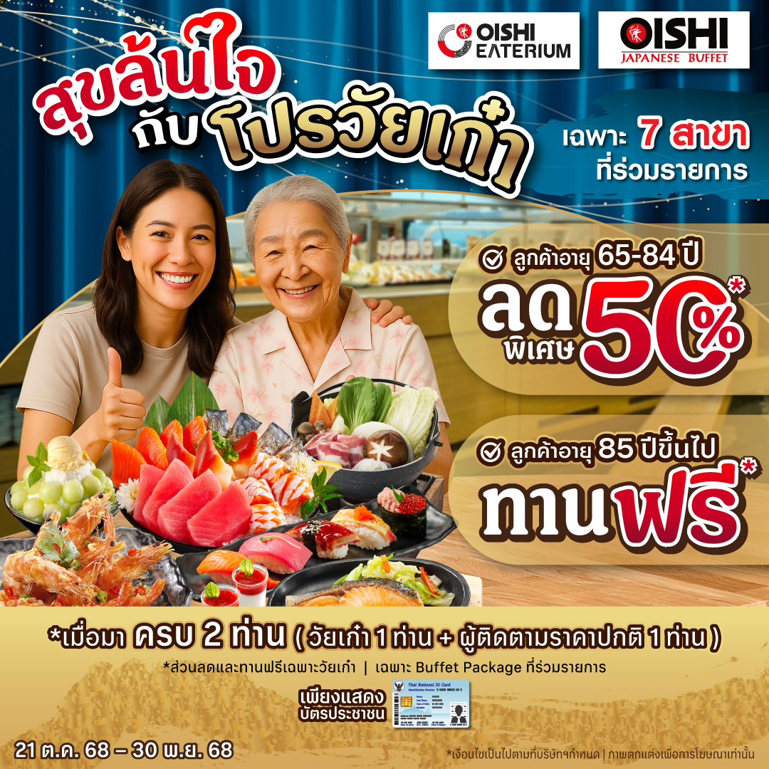 ขยายเวลา! สุขล้นใจกับโปรวัยเก๋า
